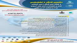 دهمین کنگره تخصصی و چهارمین کنگره بین المللی کنترل عفونت و استریلیزاسیون مواد و تجهیزات پزشکی